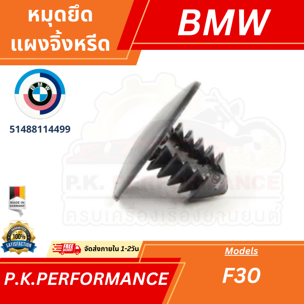 (ราคาต่อ1ชิ้น) หมุดยึดแผงจิ้งหรีด ของแท้ สำหรับ BMW F30 (51488114499)