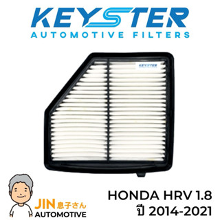 KEY-STER กรองอากาศ HRV 1.8 ปี 2014-2021 เกรด OEM #A-51B