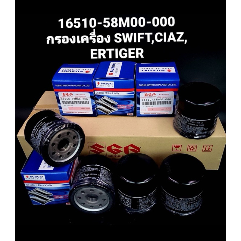 กรองเครื่อง Swift , Celerio , Ertiger  ( 16510-58M00-000 )
