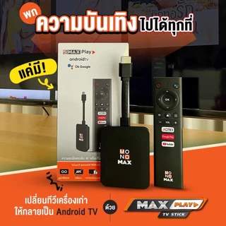 MAXPLAY TV STICK เปลี่ยนทีวีธรรมดา ให้เป็นแอนดรอยด์ทีวี