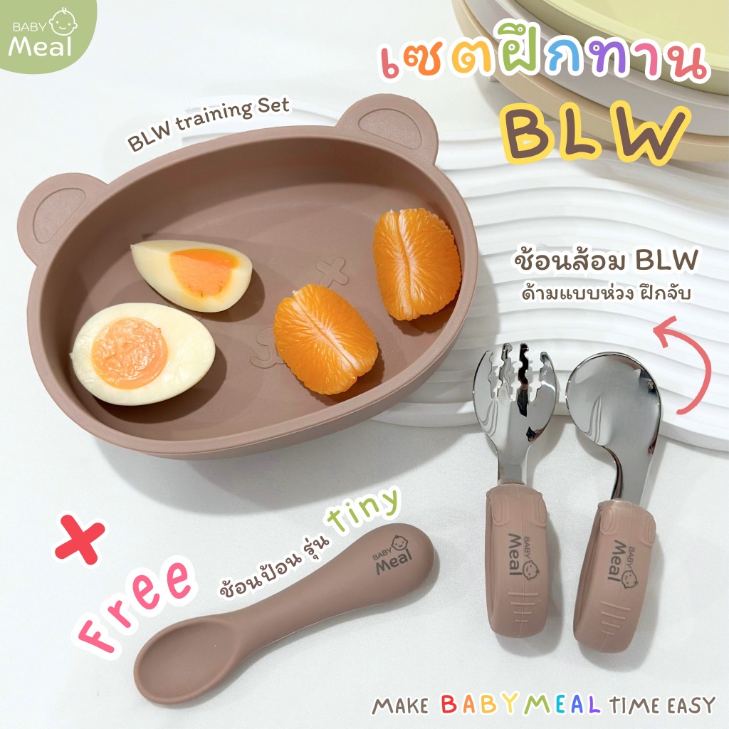 BabyMeal ชุดทานอาหารแบบ BLW (จานพี่หมี Mini + ช้อนส้อม BLW) สำหรับฝึกทานด้วยตัวเอง | แถมฟรี "ช้อนป้อนซิลิโคน รุ่น Tiny"