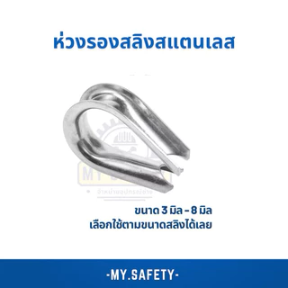 ห่วงรองสลิงสแตนเลสเกรด 304
