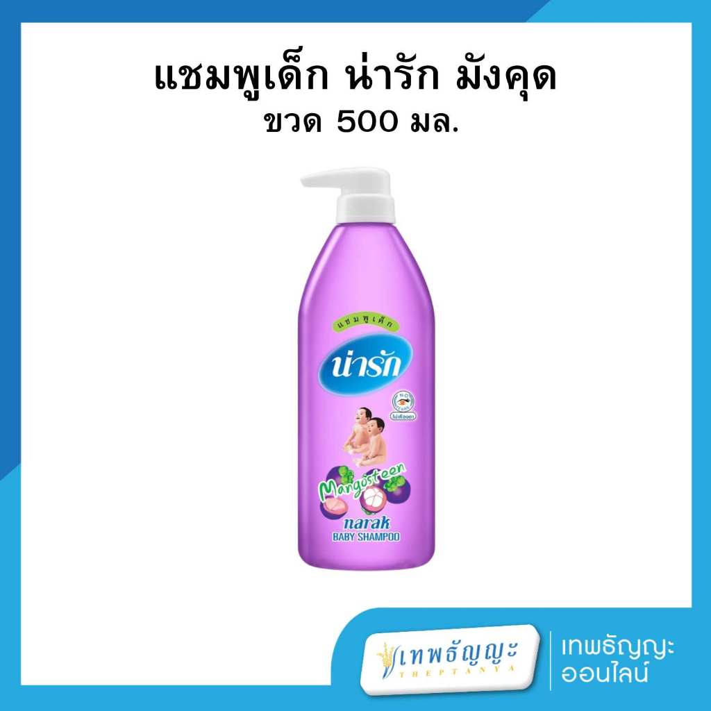 แชมพูเด็ก น่ารัก มังคุด สีม่วง 500 มล.