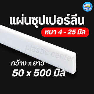 แผ่นพลาสติกแข็ง ซุปเปอร์ลีนแผ่น Superlene PE หนา 2 -25 มิล 50x500 มิล พลาสติกวิศวกรรม ตัด เจาะ กลึงได้