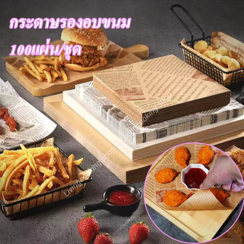 ระดาษรองอบขนม กระดาษไขรองอบ(100แผ่น/ชุด )มี2 สี3ขนาด15/22/30cm กระดาษรองอาหาร food grade bakingpaper