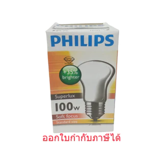 Philips 100w E27 หลอดซอฟโทน หลอดน้ำเต้า หลอดให้ความร้อน หลอดไฟ Superlux Soft Focus แสงสีวอมไวท์ ราคาส่ง 5 ดวง 225.-