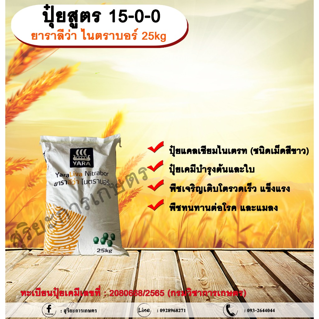 ปุ๋ยสูตร 15-0-0  ยาราลีว่า ไนตราบอร์ 25kg.