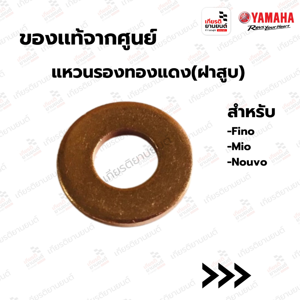แหวนทองแดงฝาสูบ แท้จากศูนย์ Yamaha สำหรับ mio,fino,Nouvo : 9020108609