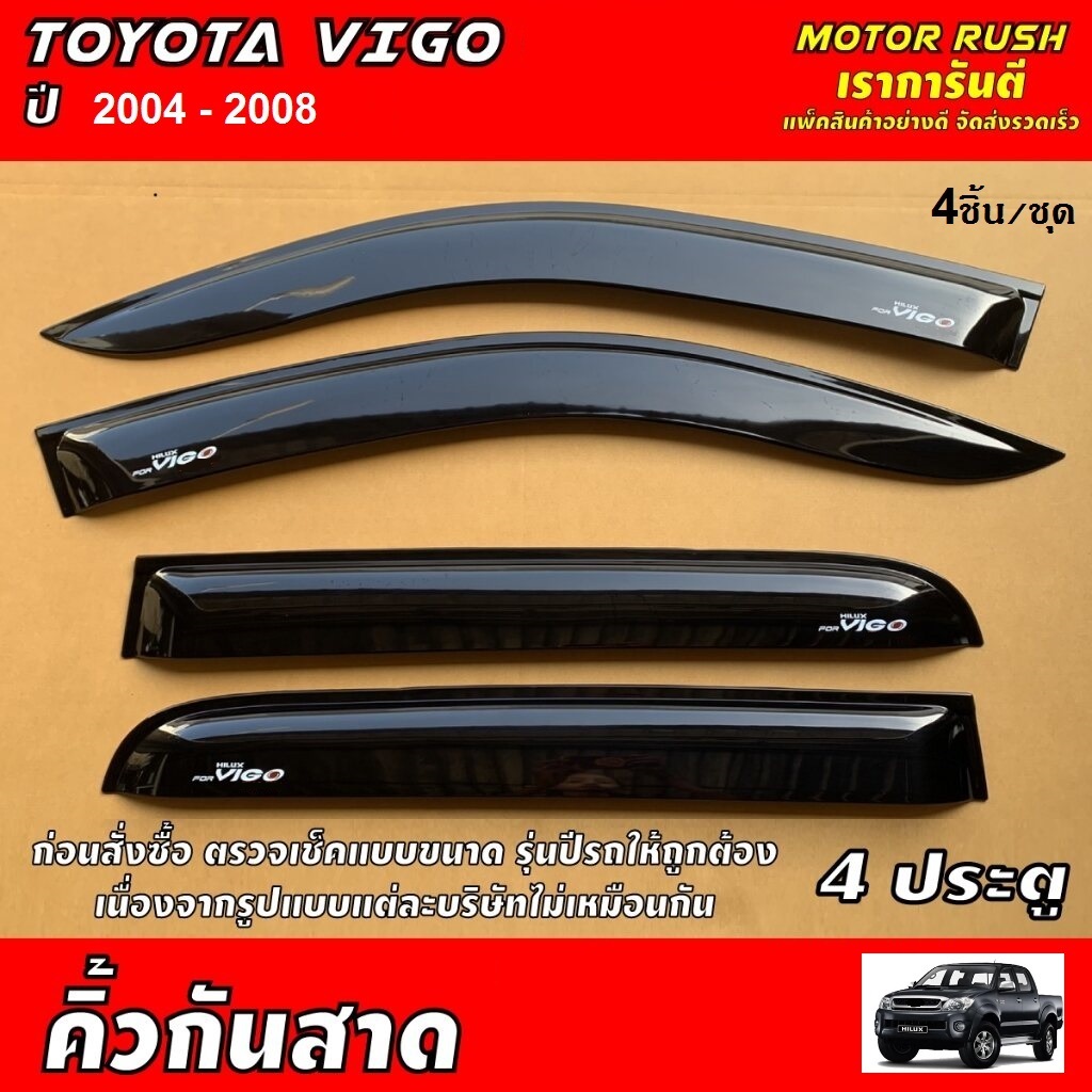 กันสาด คิ้วกันสาดTOYOTA HILUX VIGO 4 ประตู ปี 2004 - 2008  สินค้ามีหลายตัวเลือก