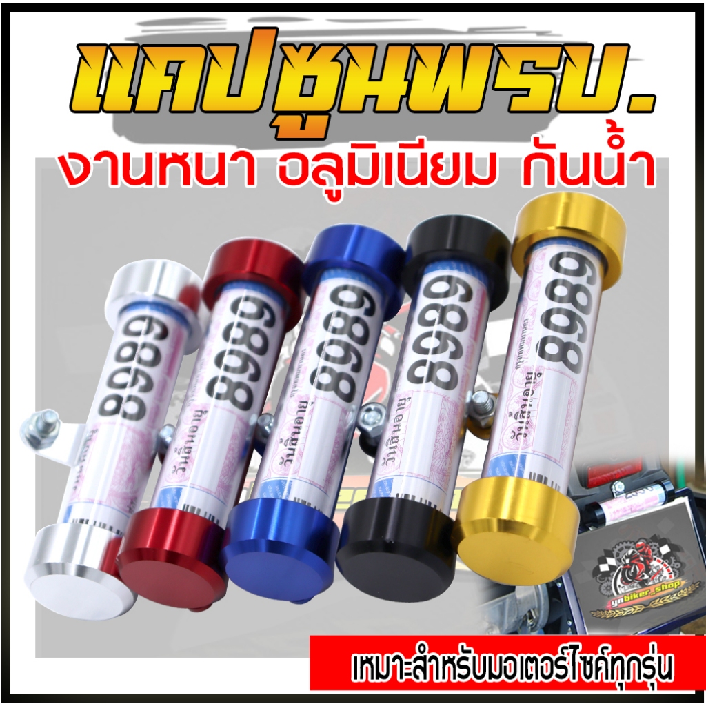แคปซูน แคปซูลพรบ.CNC Bigbikeบิ๊กไบค์ อลูมิเนียม กันน้ำ หลอดแคปซูลใส่ พรบ. หลอด พ.ร.บ. งานหนา ใหญ่