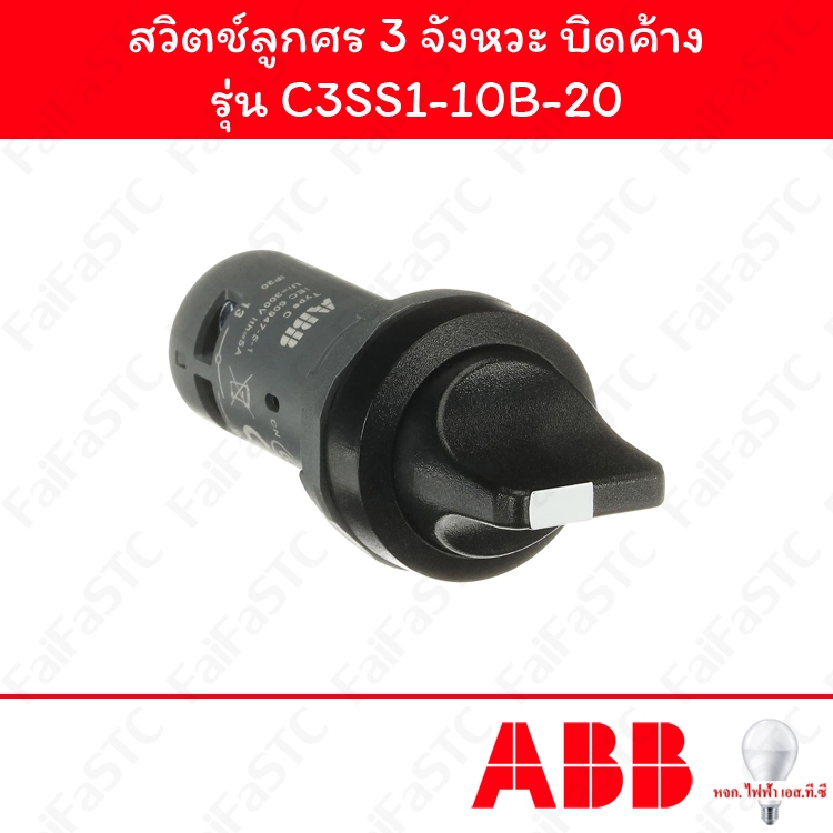 Abb สวิตช์ลูกศร 22mm บิดค้าง 3จังหวะ รุ่น C3SS1-10B-20