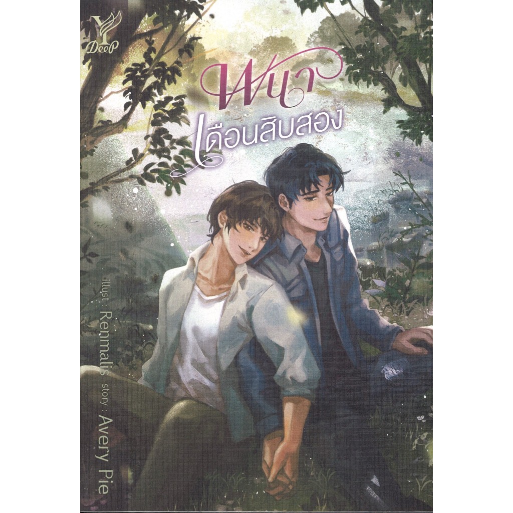 สถาพรบุ๊คส์ ออนทัวร์ หนังสือราคาพิเศษ พนาเดือนสิบสอง โดย Avery Pie มือหนึ่ง พร้อมส่ง