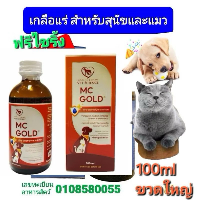 MC goldเวิตามินแบบนํ้าและเกลือแร่ในสุนัขและแมวแถมฟรีไซริ้ง3cc