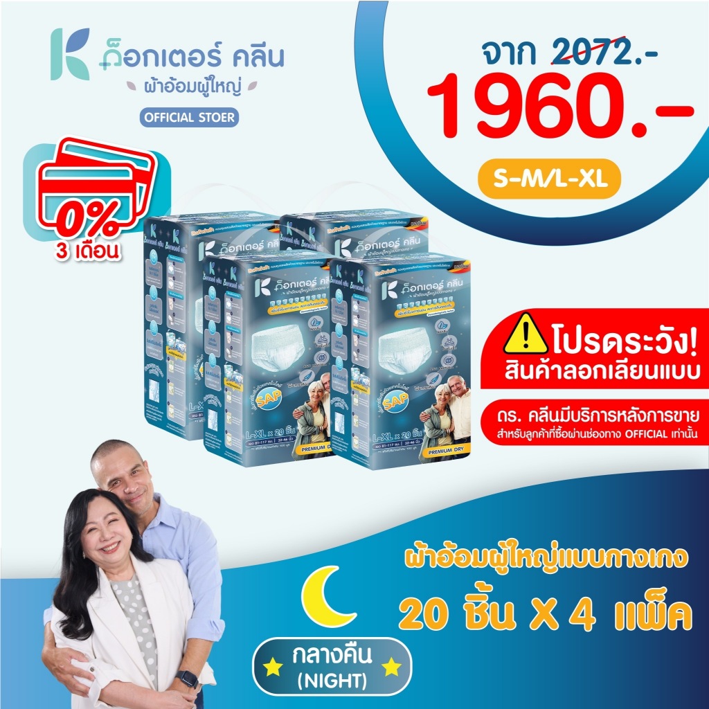 ผ้าอ้อมผู้ใหญ่ด็อกเตอร์คลีน แบบกางเกงกลางคืน DR.KLEAN 4 แพ็ค 80 ชิ้น