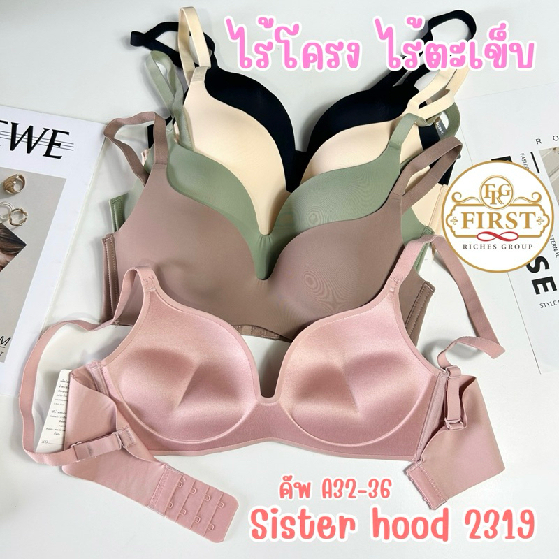 เสื้อใน sister hood 2319 ฟองหนา ไร้โครง ไร้ขอบ ฟองหนา 4 เซน ดันทรง ดูมดูม อกชิดเป็นธรรมชาติ