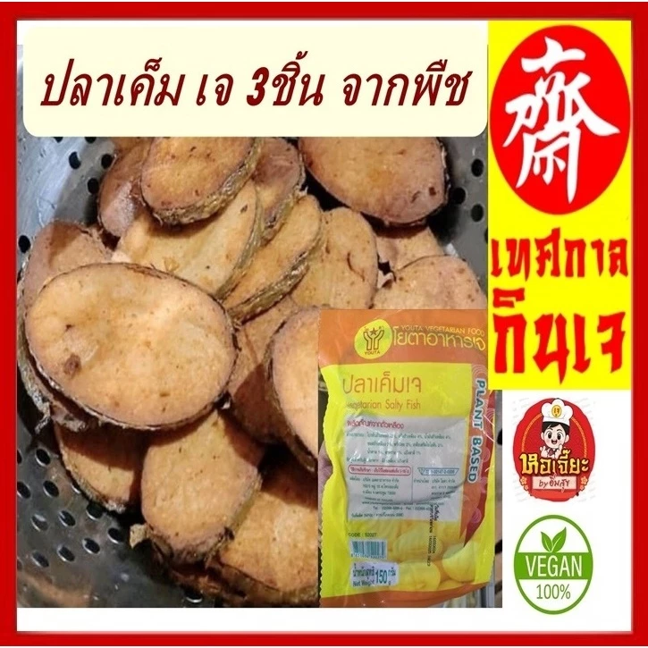 ** แพ็คเล็ก ( 3 ชิ้น) #ปลาเค็มเจ Youta #โยตา ขนาด 150 กรัม #อาหารเจ #วีแกน มังสวิรัติ #Vegetarian Salty Fish 3 Pcs.