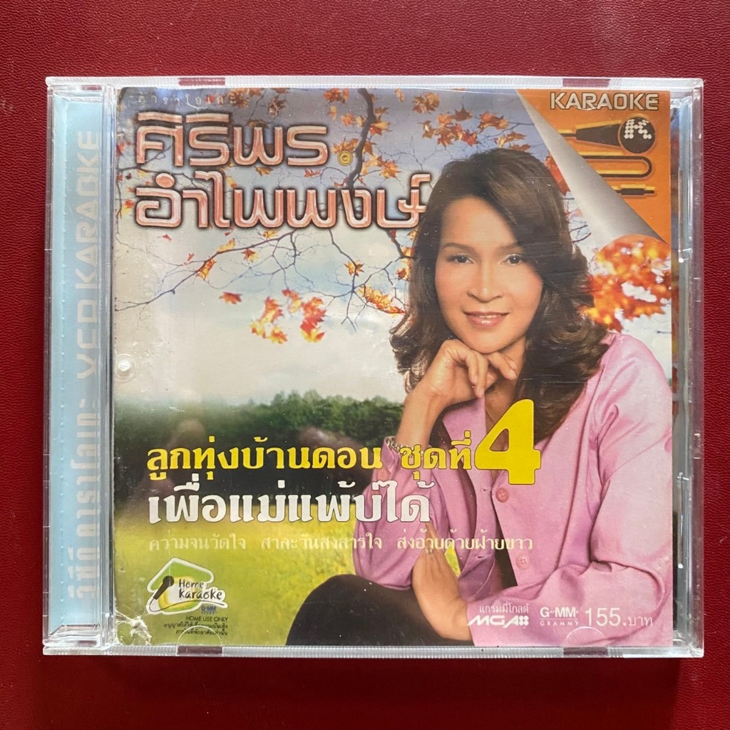 VCD ศิริพร อำไพพงษ์ ชุดที่4 เพื่อแม่แพ้บ่ได้ (มีรอย)