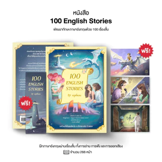 หนังสือ 100 English Stories นิทานภาษาอังกฤษ 100 เรื่อง พร้อมวิดีโอสอนออกเสียง by ครูพี่แอน