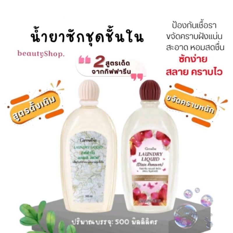 น้ำยาซักชุดชั้นใน สูตรเจ้มข้นลอนดรี ลิควิด ขจัดคราบประจำเดือน คราบฝังแน่นได้หมดจด  500 มล.ในกิฟฟารีน