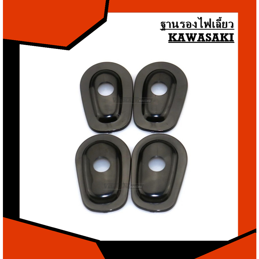 แผ่นรองไฟเลี้ยว แป้นรองไฟเลี้ยว ฐานรองไฟเลี้ยว ฝาปิดไฟเลี้ยว KAWASAKI