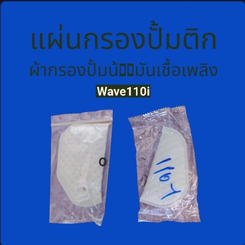 แผ่นกรองปั้มน้ำมันเชื้อเพลิง wave110iเก่า/ใหม่ ผ้ากรองปั้มติก