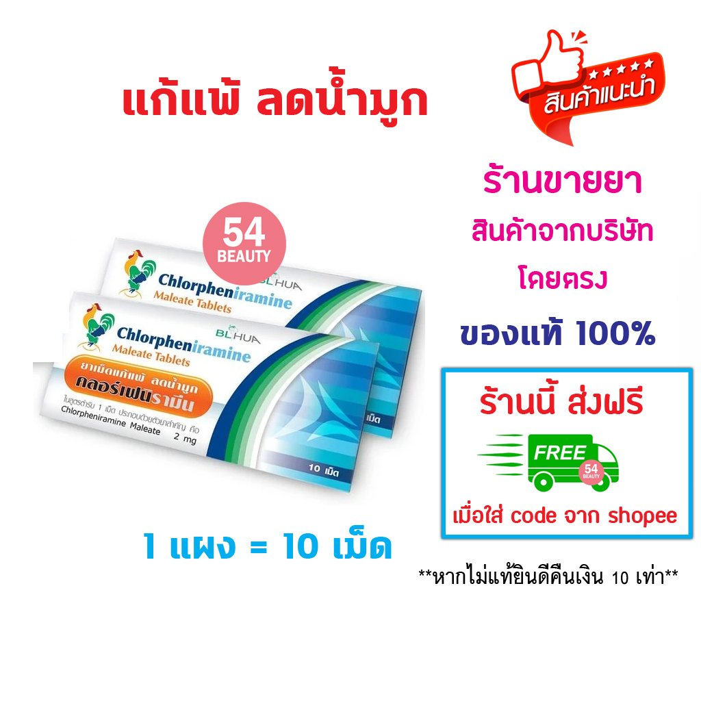 🔥พร้อมส่ง🔥 CPM Chlorpheniramine 2mg. คลอเฟน 2มก แผงละ 10 เม็ด cpm ยาแก้แพ้ ลดน้ำมูก บริษัท BL HUA ยา