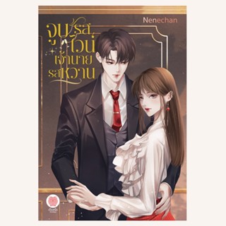 (พร้อมส่ง) จูบรสไวน์ เจ้านายรสหวาน Nenechan  นิยายโรมานซ์ โร…