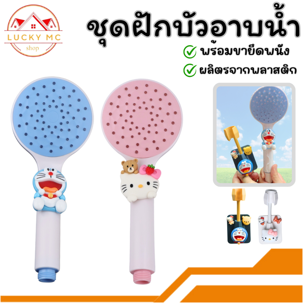 lucky_mcshop🔥สุดคุ้ม🔥ฝักบัวอาบน้ำ ฝักบัวครบชุด มี2สีให้เลือก พร้อมส่ง (คละหลายการ์ตูน)