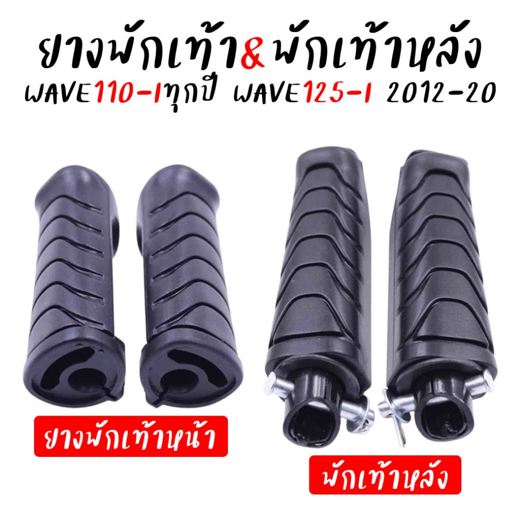 ยางพักเท้าหน้า&พักเท้าหลัง WAVE110-Iทุกปี WAVE125-Iปลาวาฬ [2012] เฉพาะยางพักเท้าWAVE110-I พักเท้าเวฟ110-i แบรนด์HMA