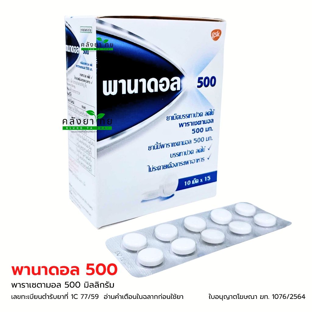 Panadol 500 พานาดอล พาราเซตามอล 500 มก. 10 เม็ด/แผง