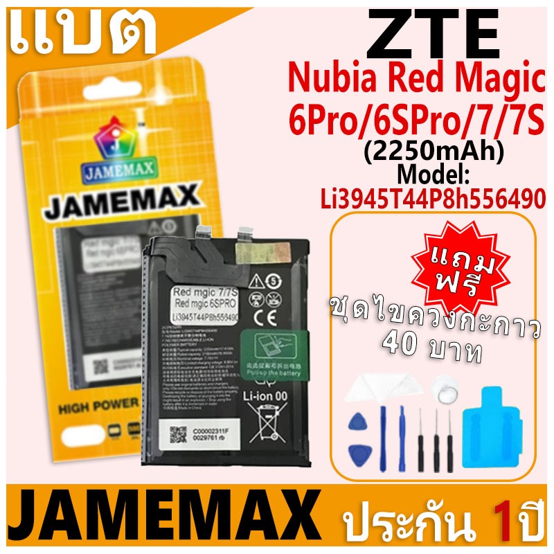 แบตเตอรี่ JAMEMAX รุ่น ZTE Nubia Red Magic 6Pro/6sPro/Magic 7/7S Model: Li3945T44P8h556490 ฟรีชุดไขค