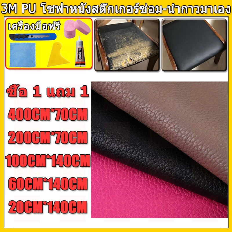 ซื้อ1-แถม1 พร้อมส่งจากไทย 3M กาว PU หนังเทียมมีกาวในตัว โซฟาหนังซ่อมแพทช์ทนทานกันน้ำโซฟาซ่อมเบาะรถยนต์