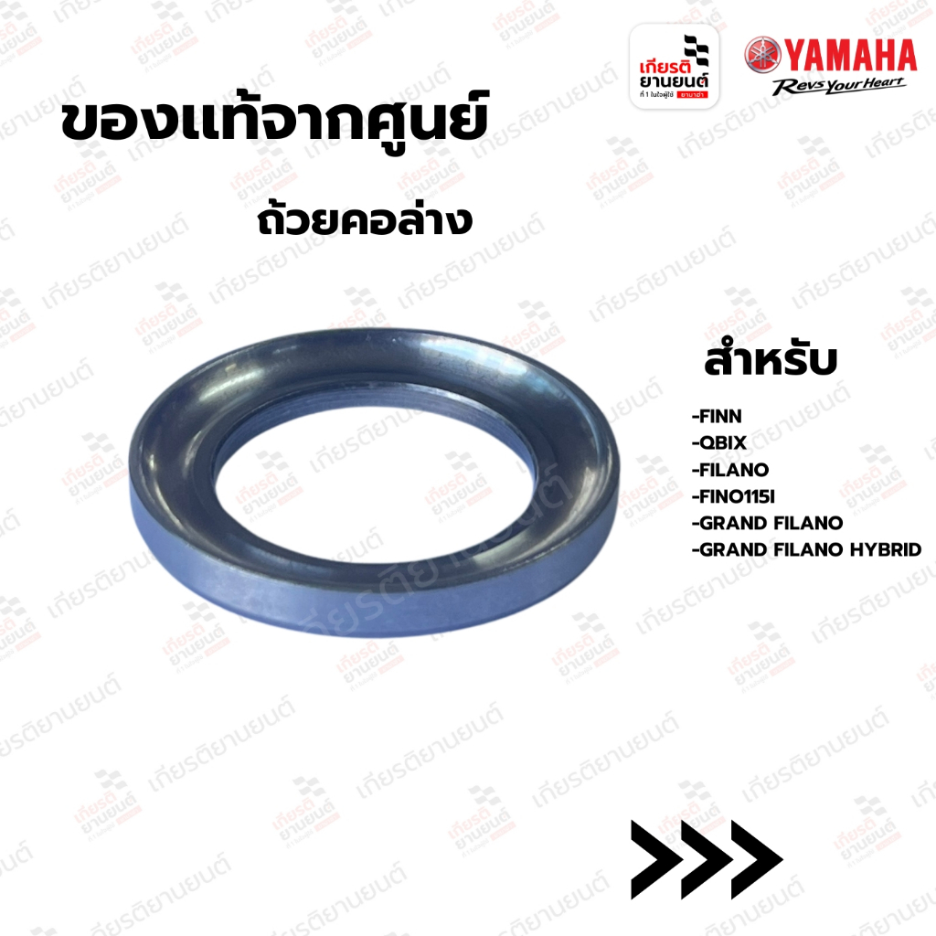ถ้วยคอล่าง แท้จากศูนย์ Yamaha สำหรับ GRAND FILANO,GRAND FILANO HYBRID,FIN,QBIX,FILANO,FINO115I