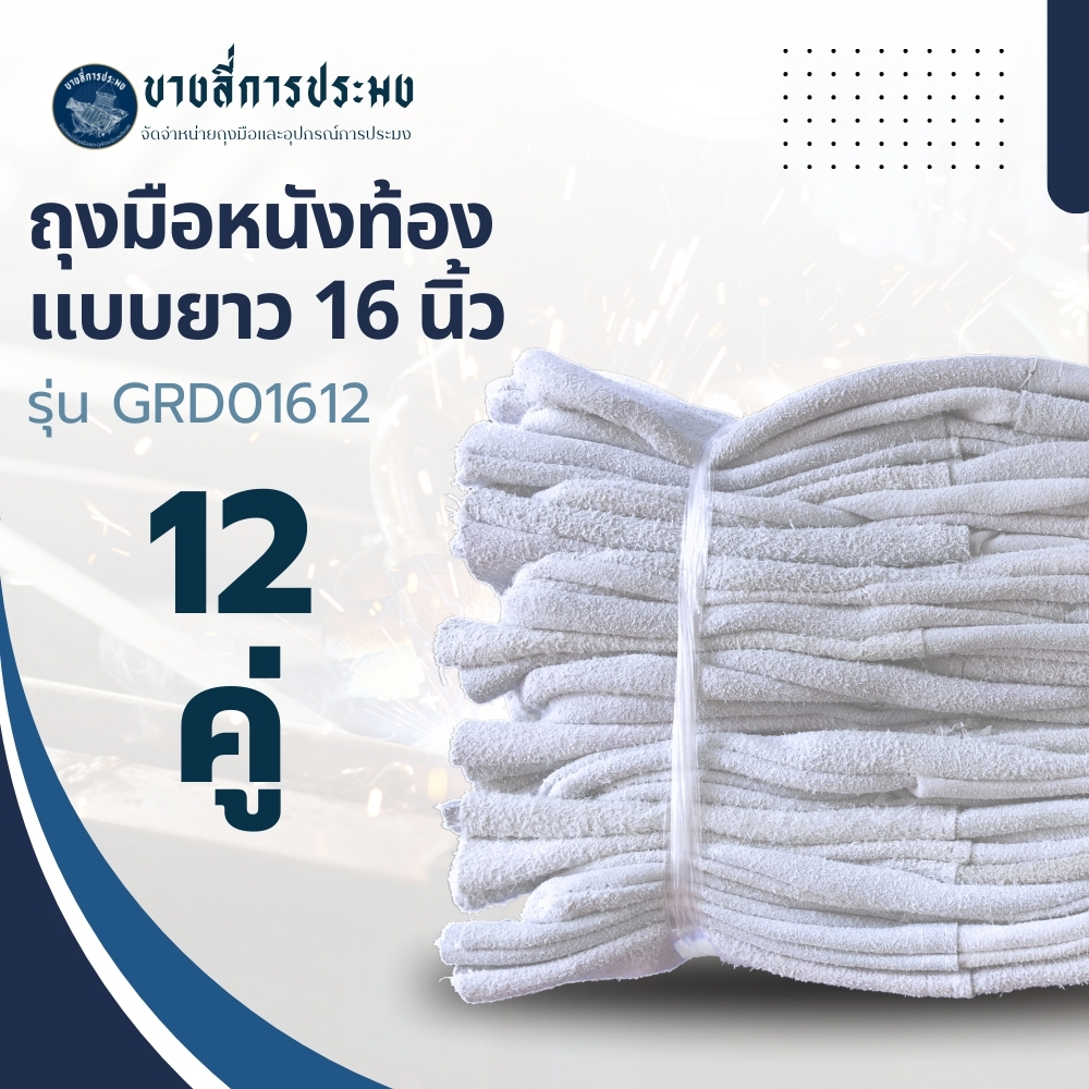 ถุงมือหนังรุ่น GRD01612 ยาว 16 นิ้ว (เเพ็ค 12 คู่) ถุงมือเชื่อม, ถุงมือเชื่อมเหล็ก, ถุงมือหนังเชื่อม