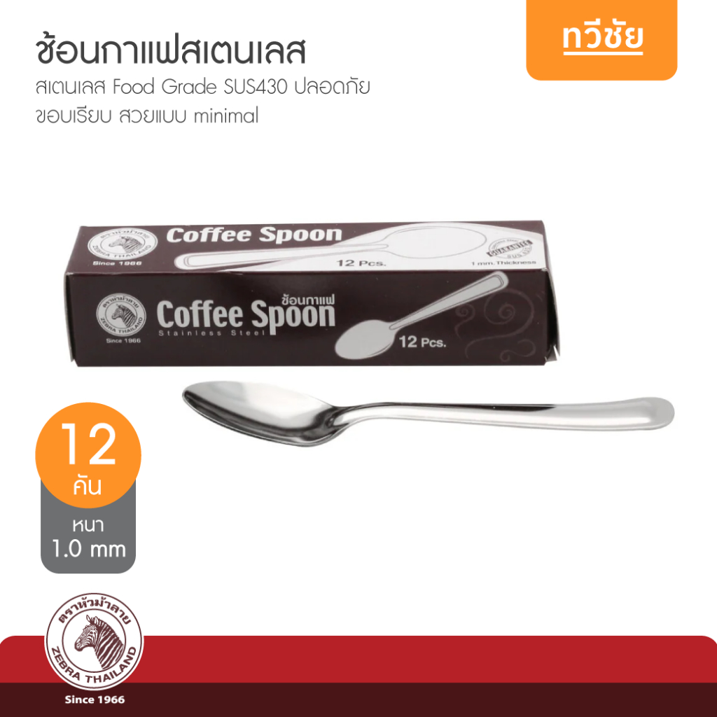 ZEBRA ของแท้ ช้อนกาแฟ 12 คัน หนา 1.0 mm ช้อนสเตนเลส ช้อนชงนม ช้อนชา no.100110 #ทวีชัย