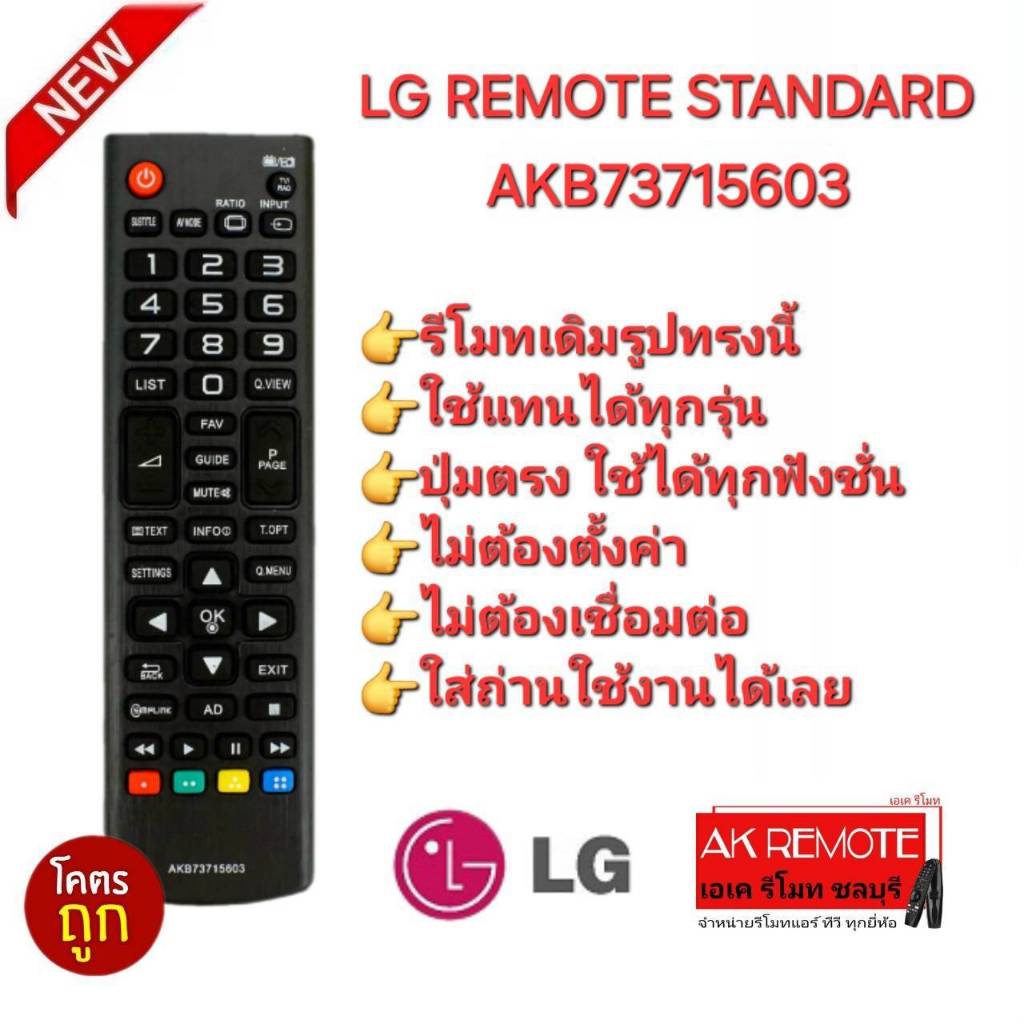 ออกใบกำกับภาษีได้ LG REMOTE STANDARD รีโมททีวี AKB73715603 รีโมทเดิมรูปทรงนี้ใช้แทนได้ทุกรุ่น