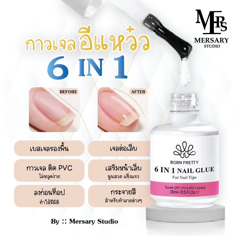 ของแท้!! ส่งจากกทม กาวเจล 6in1 ใช้ติด เล็บPVC ใช้ต่อเล็บ ติดทนมาก 15ml. รับตรงจากบริษัท ต้องใช้เครื่องอบLED/UV