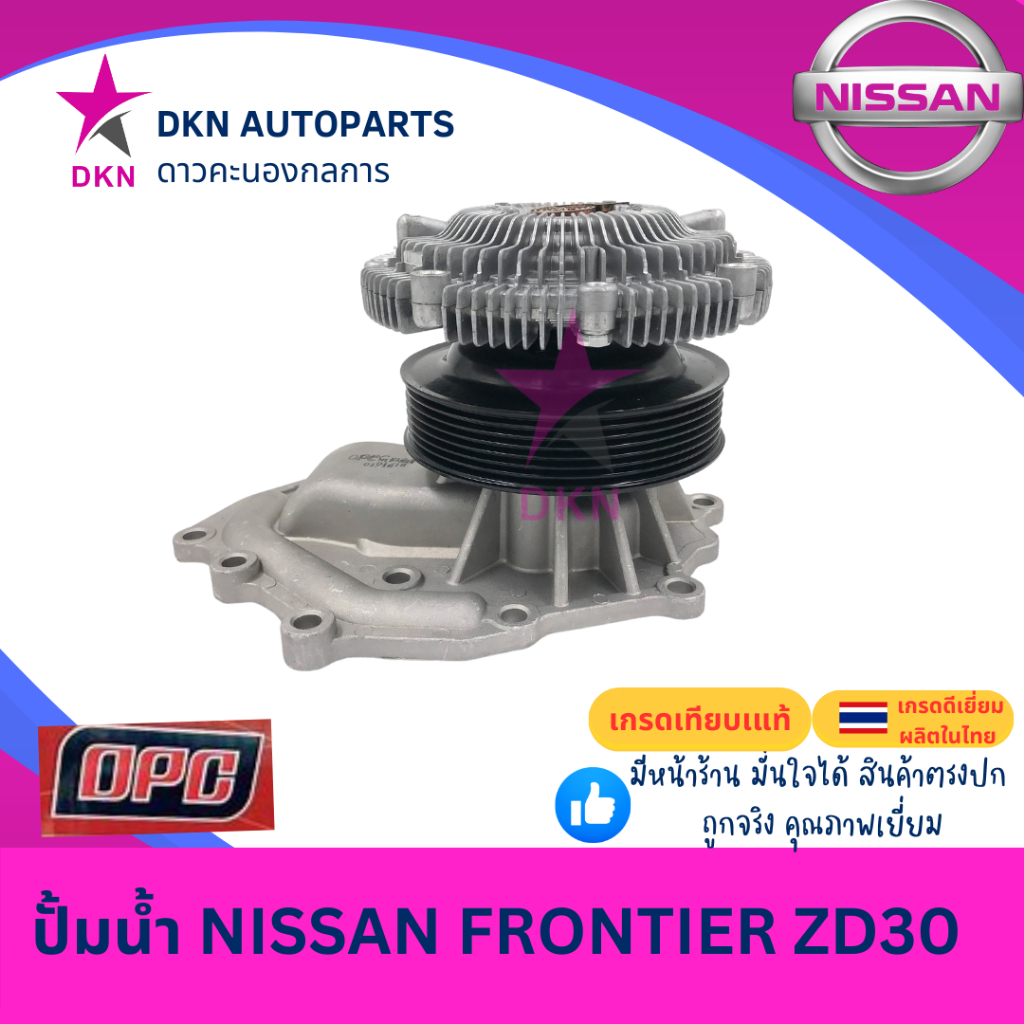 ปั๊มน้ำ NISSAN FRONTIER ZD30 3.0 3000 นิสสัน ฟรอนเทียร์ D22 , URVAN E25 เออแวน คุณภาพดีเยี่ยม