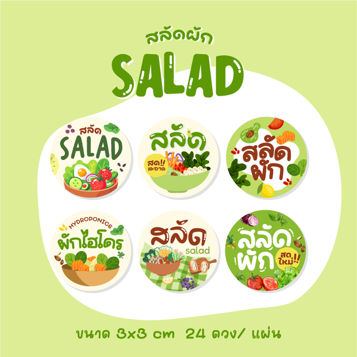 สติกเกอร์สลัดผัก ผักไฮโดร ผักออร์แกนิค ฉลาก ขนาด 3 ซม 24ดวง/แผ่น