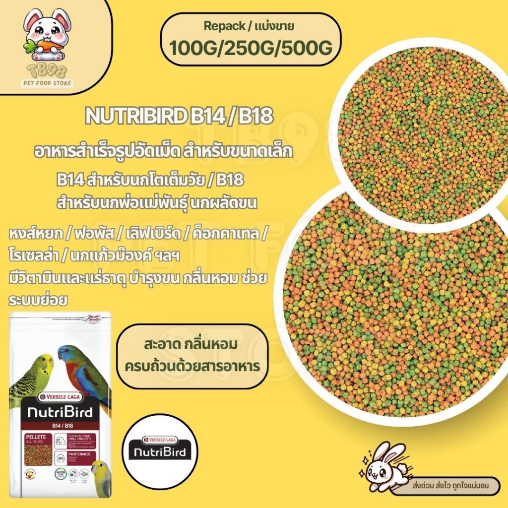 NutriBird B14 / B18 อาหารนกอัดเม็ดสูตรสำเร็จ สำหรับนกขนาดเล็ก - กลาง (แบ่งขาย 100G / 250G / 500G)