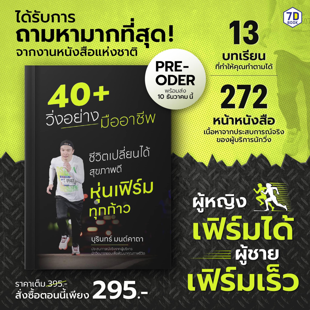40+วิ่งอย่างมืออาชีพ ชีวิตเปลี่ยนได้สุขภาพดี หุ่นเฟิร์ม ทุกก้าว | 7D040