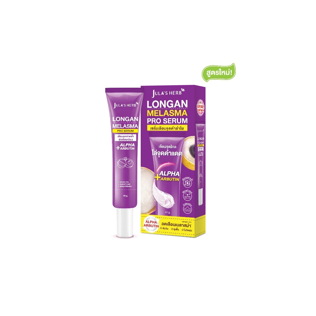 Jula's Herb Longan melasma Serum 40ml (1555) จุฬาเฮิร์บ เซรั่มทาฝ้าลำใย ฝ้า กระ ผิวเรียบเนียน