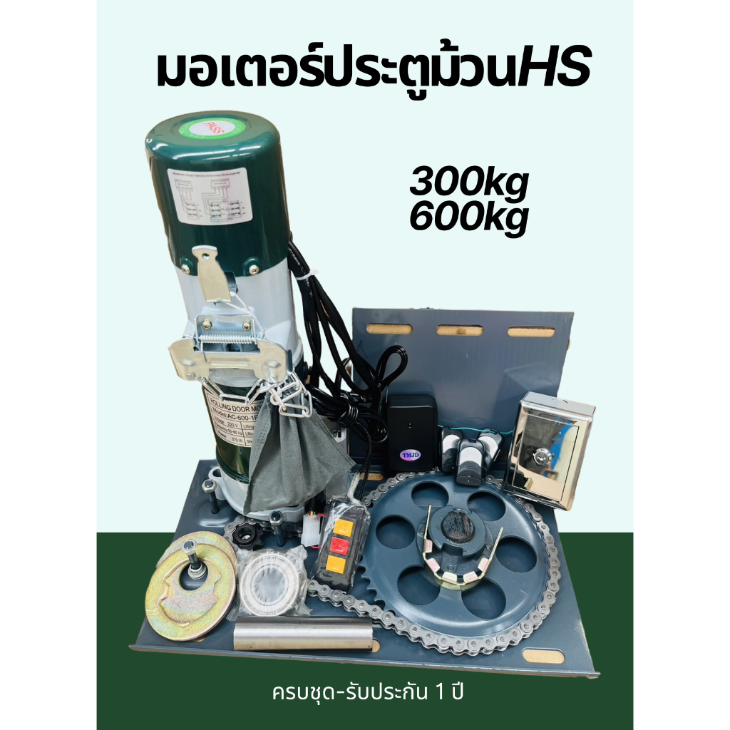 มอเตอร์ประตูม้วนรีโมท(HS) 300KG-600KG อุปกรณ์ครบชุด