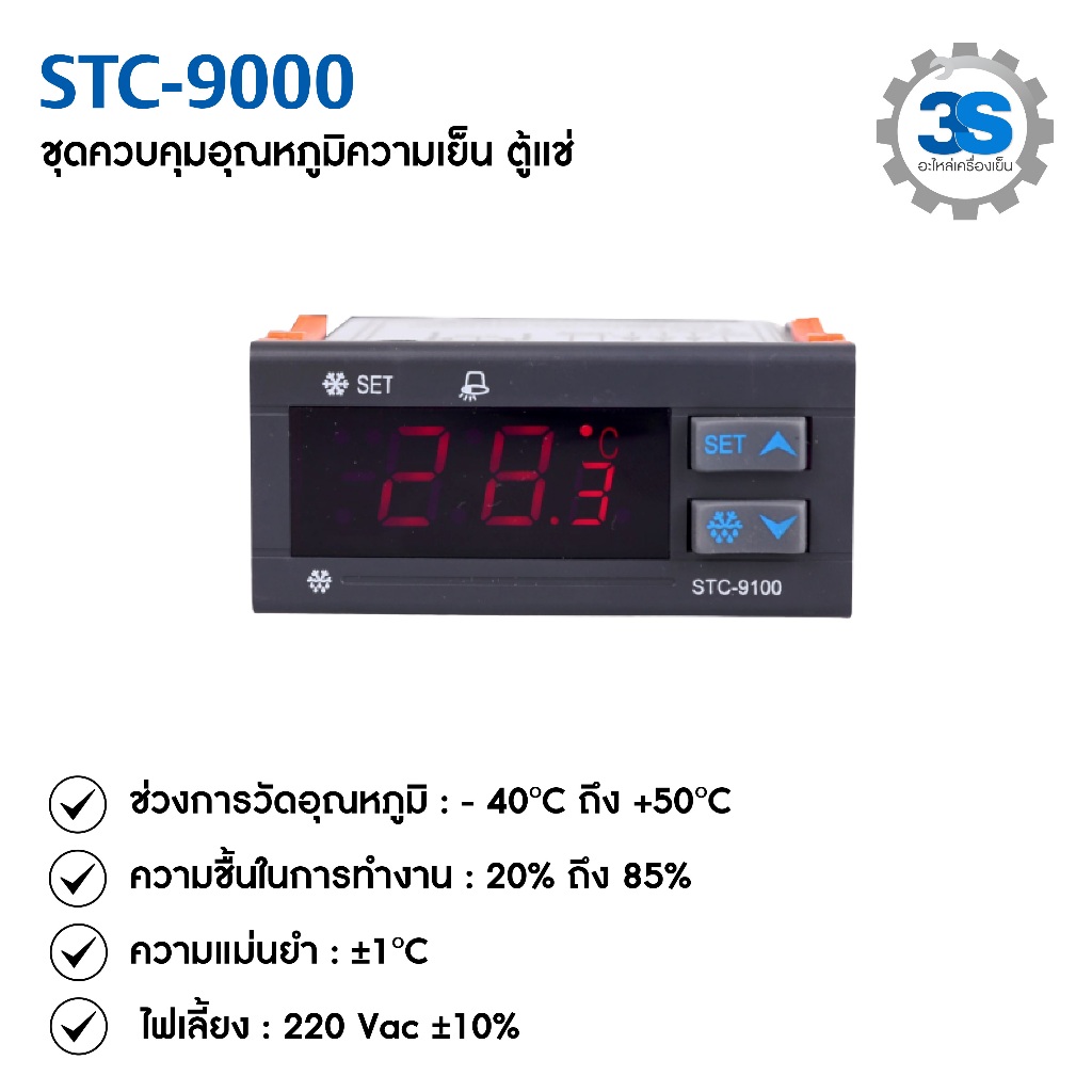 ชุดควบคุมอุณหภูมิ : STC-9000 Elitech