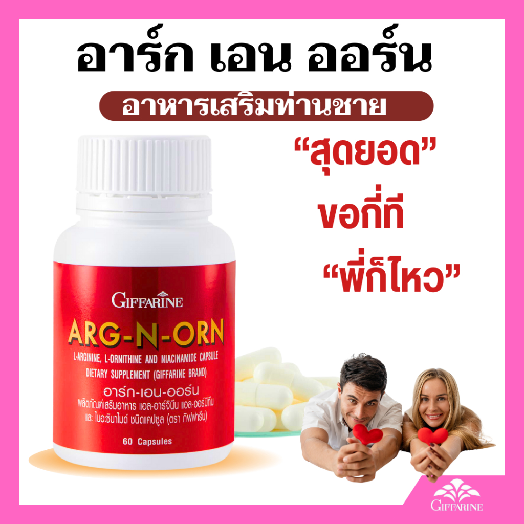 อาหารเสริมสำหรับคุณผู้ชาย กิฟฟารีน อาร์ก เอน ออน ฟิต แข็งอึด ทน ดูแลผู้ชาย กิฟฟารีน ARG N ORN GIFFARINE