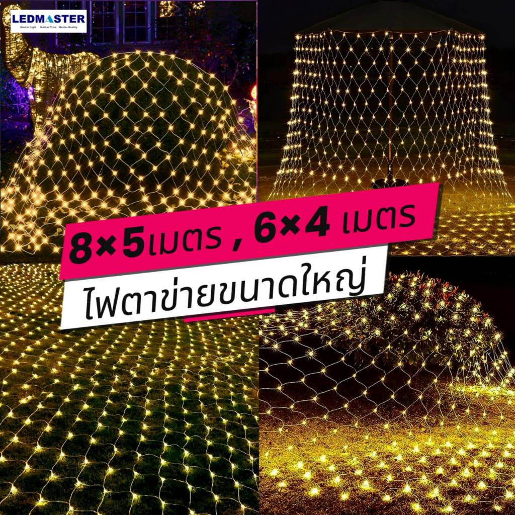 ไฟปีใหม่ ไฟตาข่าย LED ผืนใหญ่ 8x5 เมตร,6x4 เมตร เเสง warm ไฟคริสมาส ตาข่ายไฟ ไฟกระพริบ ไฟเเต่งสวน