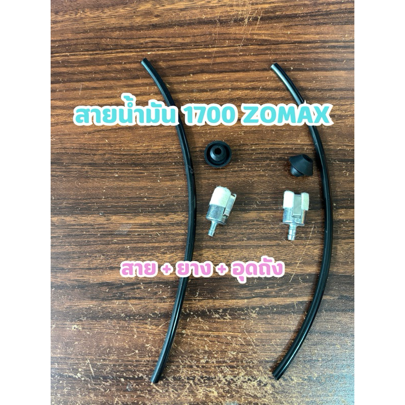 สายน้ำมันเบนซินเลื่อยยนต์1700zomax