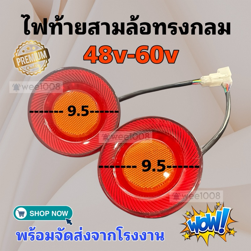 ไฟท้ายสามล้อทรงกลม แพ็คคู่ ซ้าย-ขวา สินค้าดี มีพร้อมจัดส่ง มีบริการหลังการขาย