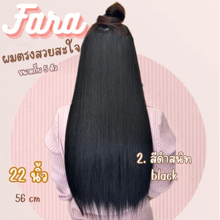แฮร์พีชผมตรง ยาว 56 ซม. กว้าง 26-27 ซม.