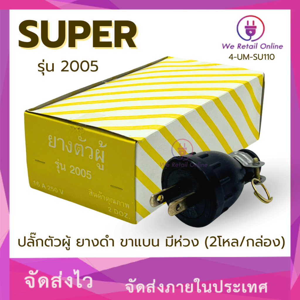 ปลั๊กตัวผู้ ยางดำ ขาแบน มีห่วง รุ่น 2005 SUPER (2โหล/กล่อง)